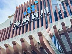 -海纳百川(义乌店)