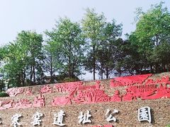 -西安曲江寒窑遗址公园