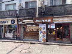-寻裕记·现炒浇头面(人民广场店)
