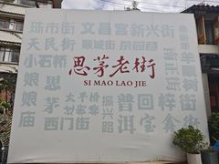 -正宗杨记普洱酸醋米线(总店)