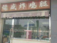 android_upload_pic-德盛炸鸡腿(大沽南路店)