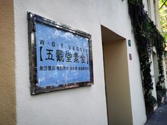 -五观堂素食(新华路店)