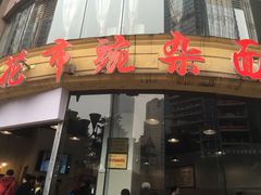 -花市豌杂面(民生路店)