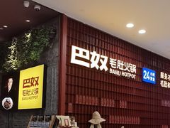 -巴奴毛肚火锅(悠唐购物中心店)