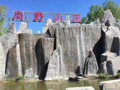 -北京上庄水库尚野露天户外自助烧烤