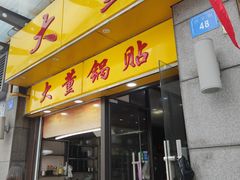 门面-大董锅贴(崇安寺店)