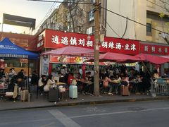 -逍遥镇刘相五胡辣汤豆沫馆(康复中街店)