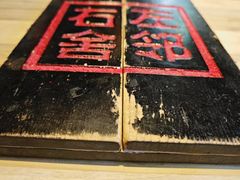 -左邻右舍褡裢火烧(石榴园店)