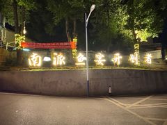 -湘力力小院·鱼汤泡饭(枫林路店)