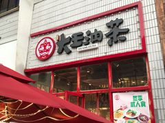 门面-大王油茶(二厂文创公园店)