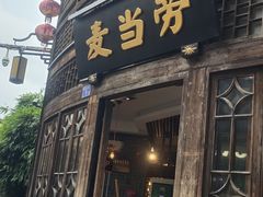 门面-麦当劳(南后街店)
