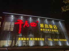 -干老四雅鱼饭店(滨江西路店)
