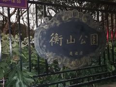 -徐家汇源景区-衡山公园