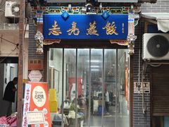 -志亮灌汤蒸饺·清真(庙后街店)