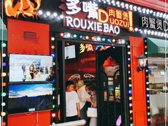 门面-多嘴超级肉蟹煲(杉杉国潮主题店)