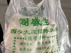 -孙庆海腊牛肉店(大皮院店)