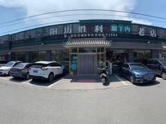 -阳坊胜利涮羊肉(阳坊老店)