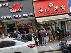 门面-吴山烤禽 (吴山路店)