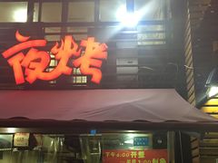 门面-夜烤·宜宾烧烤(洋河路店)