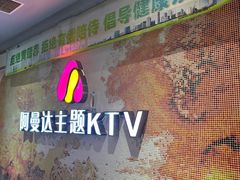 -阿曼达主题KTV(南湖都会店)