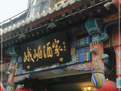 门面-峨嵋酒家(德内店)