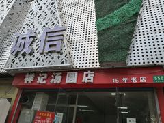 门面-祥记汤圆(东宝兴路店)