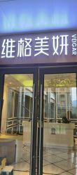 点击看大图 -维格美妍