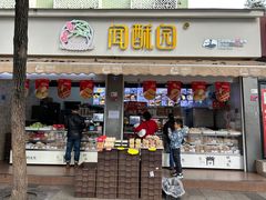 -闻酥园(大慈寺店)
