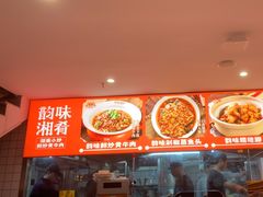 -韵味湘肴·小炒黄牛肉(五一广场美食地标店)