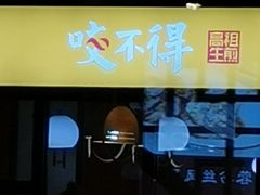 -咬不得高祖生煎·简餐(高银街店)