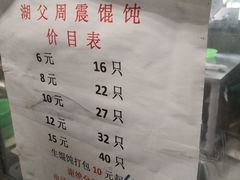 -周震馄饨