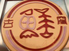 -古洼一锅鲜(总店)