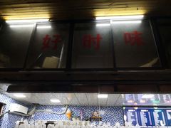 -好时味十三姨(河西路店)