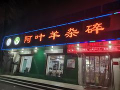 门面-阿叶羊杂碎(前进街店)