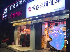 门面-书亦烧仙草(汽车西站店)