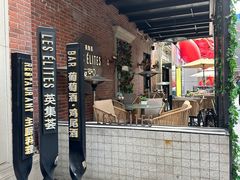 -LES ELITES 英集荟(南京西路店)