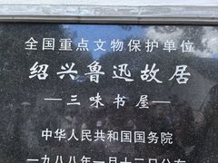 -绍兴鲁迅故里·沈园景区