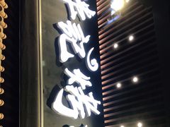 门面-胖记烤肉(江汉路店)