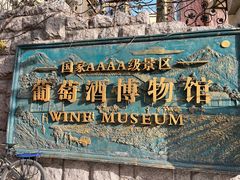 -青岛葡萄酒博物馆