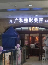 -深圳广和门诊部·整形医疗美容