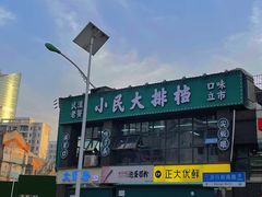-小民大排档(光谷店)