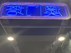 -澳门陈光记烧味饭店(南京德基广场店)