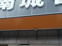 -南城香·饭香串香馄饨香(富丰桥店)