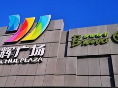 -永辉超市(鲁谷店)