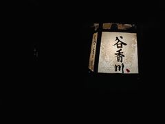 -谷咖啡·鲜花绿植花园餐厅