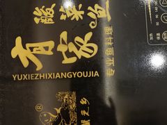 -有家酸菜鱼(苏州绿宝广场店)