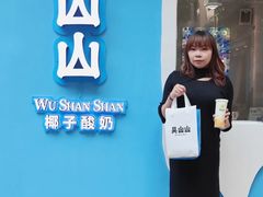 -吴山山·椰子酸奶(天河南店)