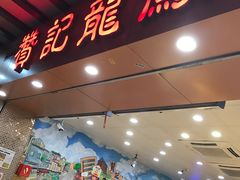 门面-赞记龙凤礼饼(广州市二宫向群宾馆店)