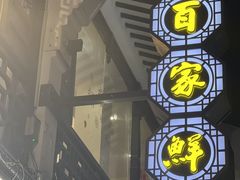 -百家鲜·杭帮菜