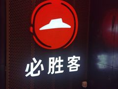 -必胜客(省府店)